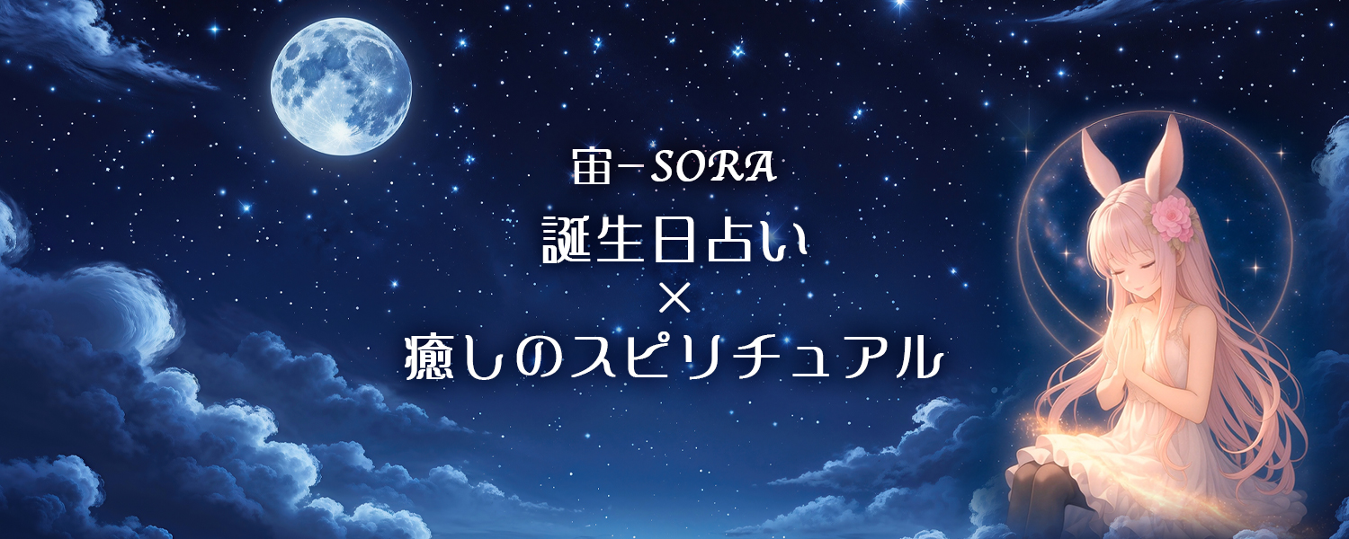 宙-SORA｜誕生日占い×癒しのスピリチュアル